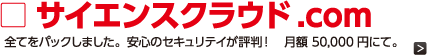 サイエンスクラウド.net