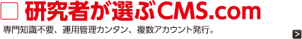 研究者が選ぶcms.com