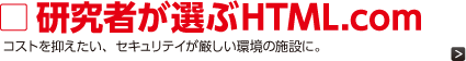 研究者が選ぶhtml.com