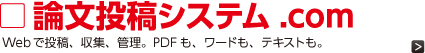 論文投稿システム.com