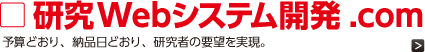 研究web システム開発.com