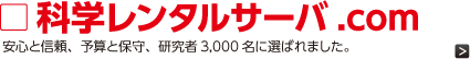 科学レンタルサーバ.com