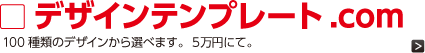 デザインテンプレート.com